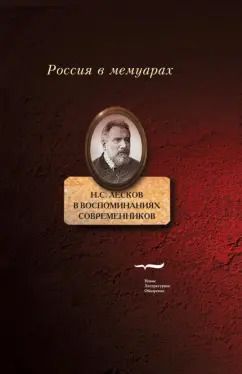 Обложка книги "Ранчин, Либрович, Фаресов: Н.С. Лесков в воспоминаниях современников"