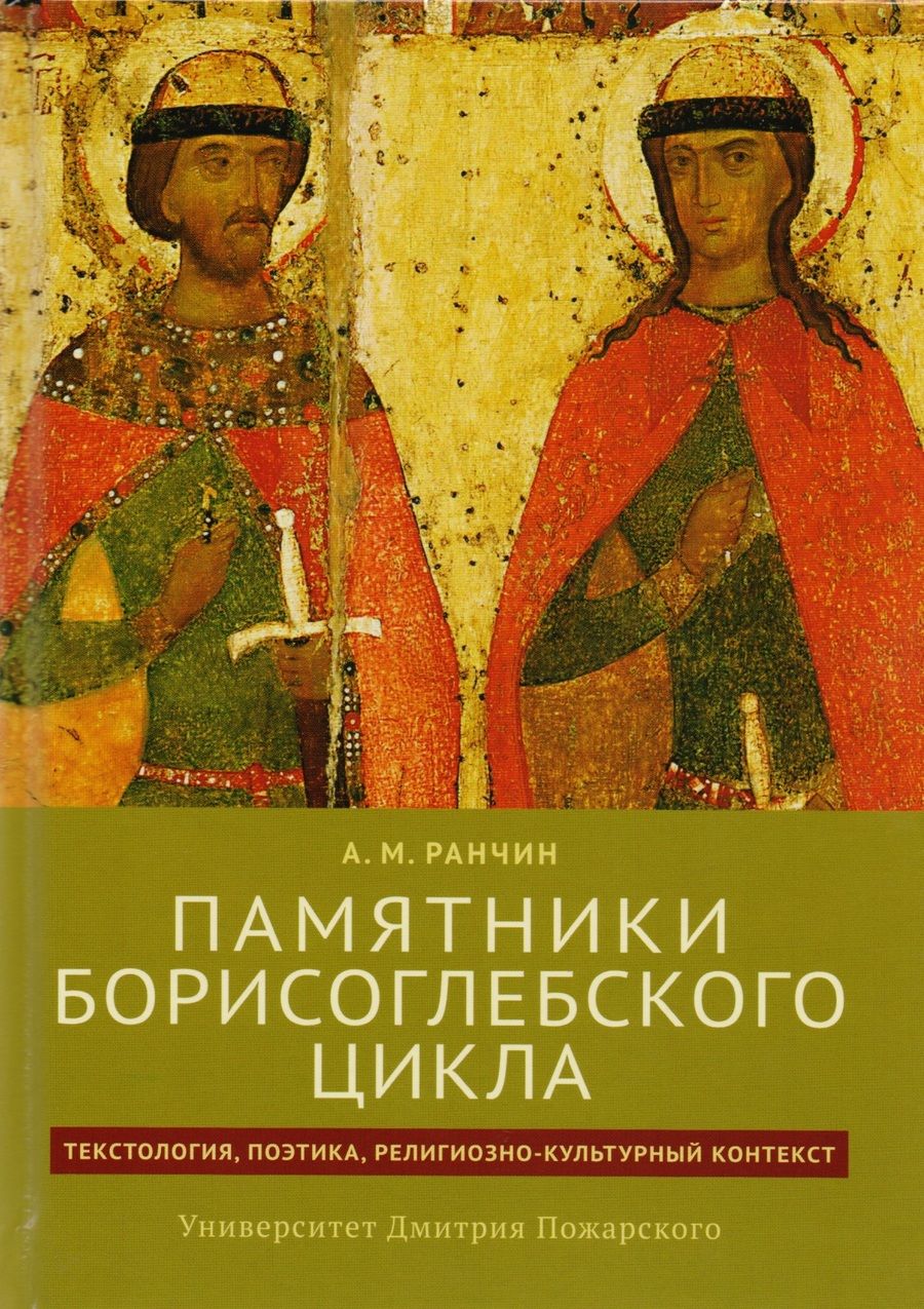 Обложка книги "Ранчин: Памятники Борисоглебского цикла: текстология, поэтика, религиозно-культурный контекст"