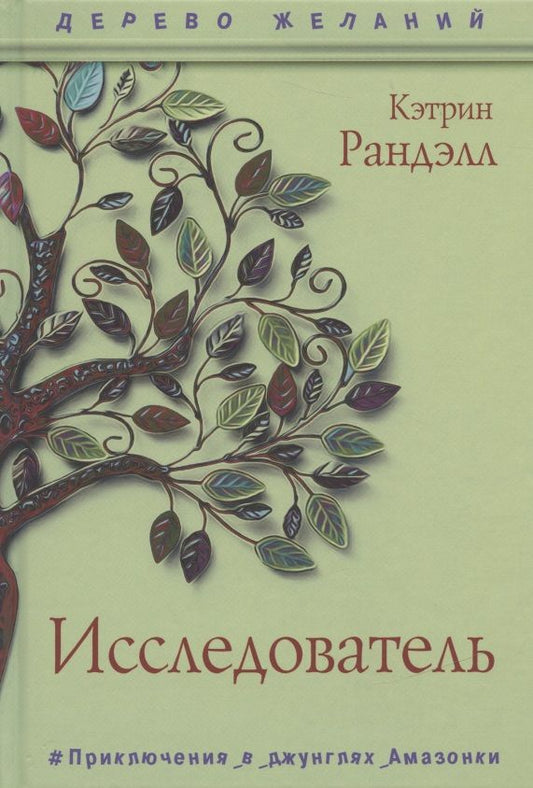 Обложка книги "Ранделл: Исследователь "