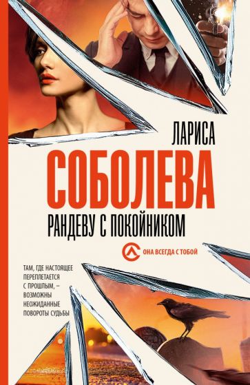 Фотография книги "Рандеву с покойником"