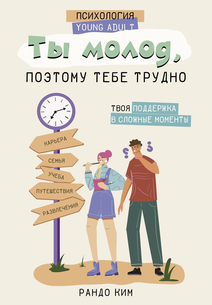 Обложка книги "Рандо Ким: Ты молод, поэтому тебе трудно"
