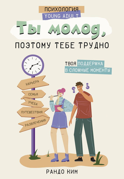 Обложка книги "Рандо Ким: Ты молод, поэтому тебе трудно"