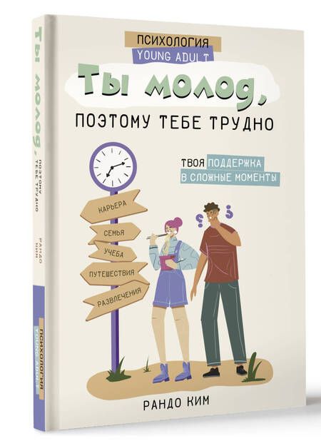 Фотография книги "Рандо Ким: Ты молод, поэтому тебе трудно"
