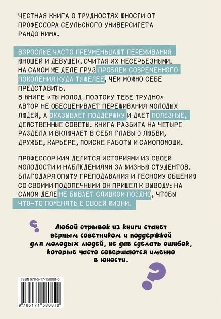 Фотография книги "Рандо Ким: Ты молод, поэтому тебе трудно"