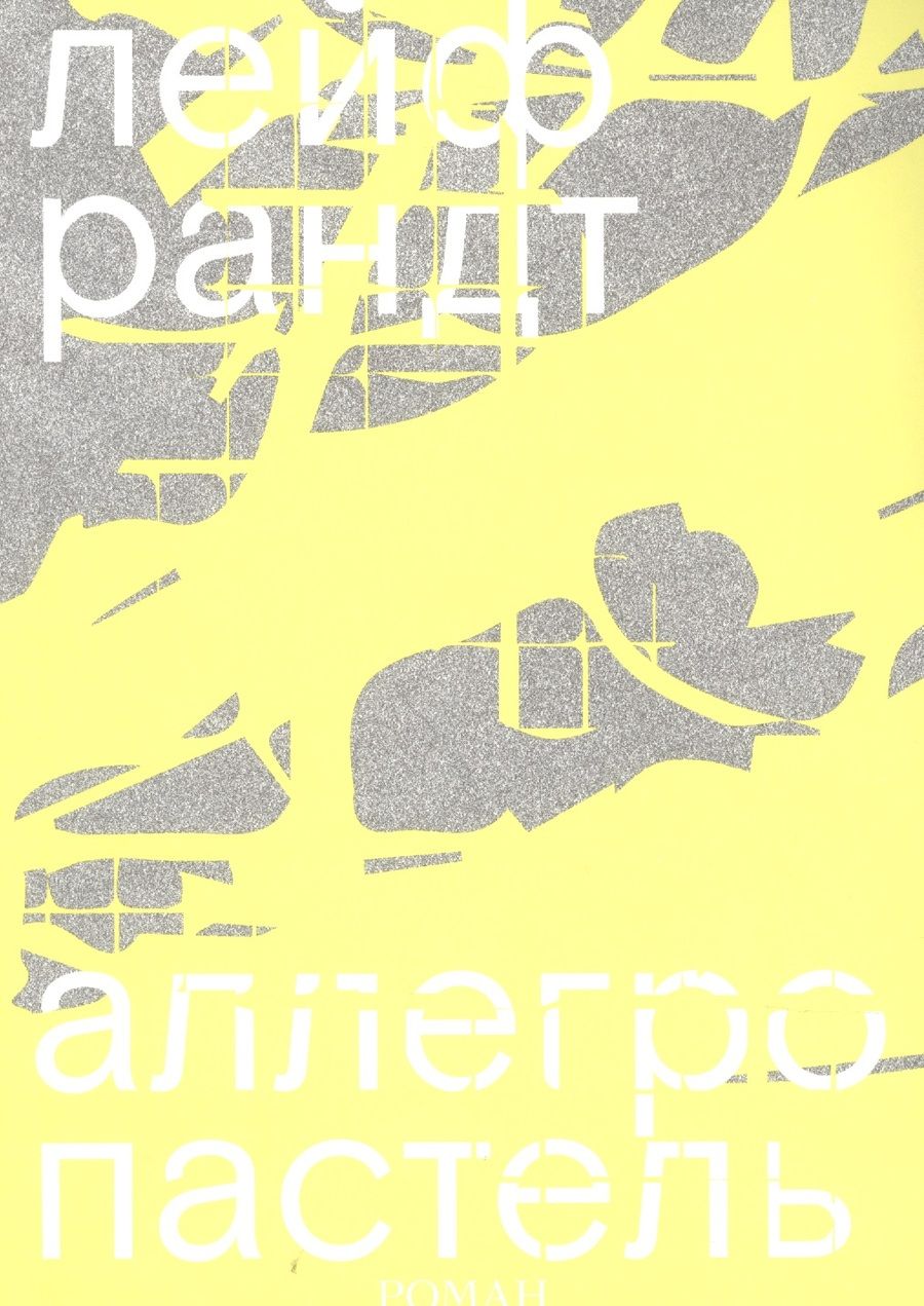 Обложка книги "Рандт: Аллегро пастель"