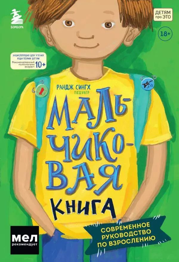 Обложка книги "Ранджи Сингх: МАЛЬЧИКовая книга. Современное руководство по взрослению"