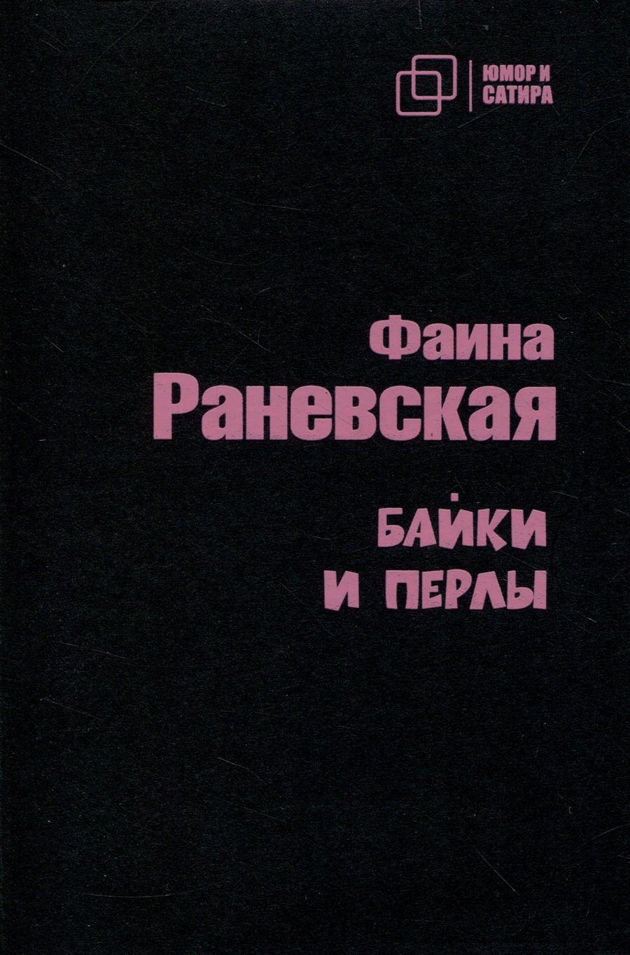 Обложка книги "Раневская: Байки и перлы"