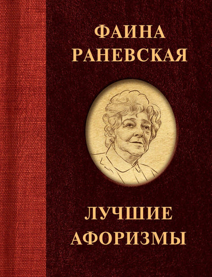 Обложка книги "Раневская: Фаина Раневская. Лучшие афоризмы"