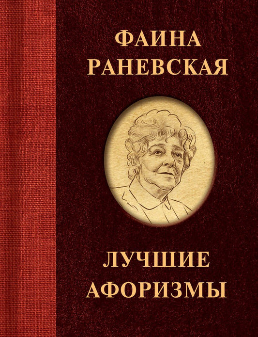 Обложка книги "Раневская: Фаина Раневская. Лучшие афоризмы"