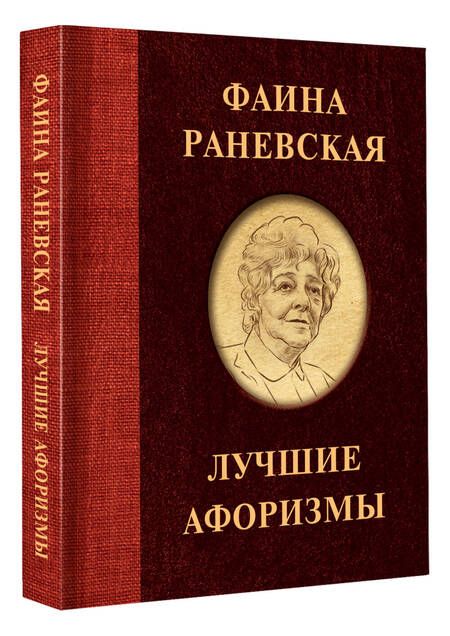 Фотография книги "Раневская: Фаина Раневская. Лучшие афоризмы"