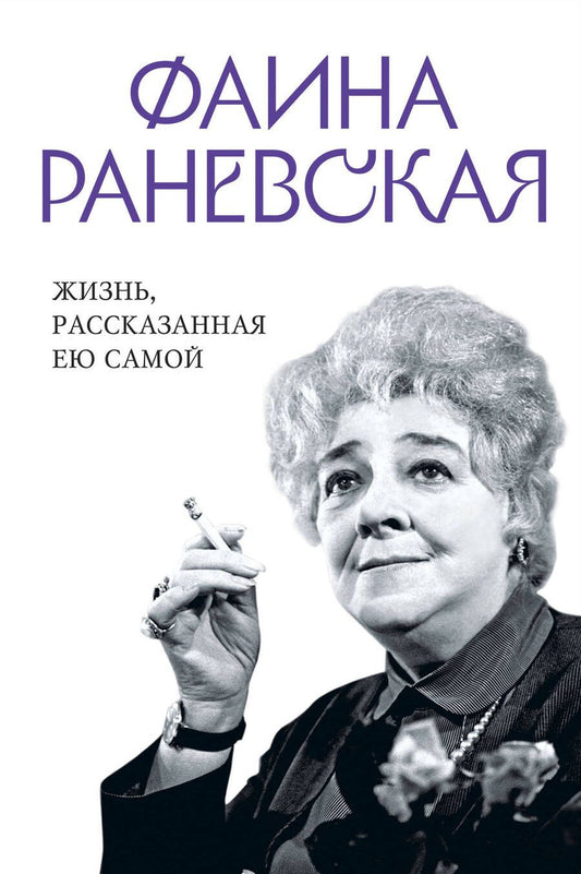 Обложка книги "Раневская: Фаина Раневская. Жизнь, рассказанная ею самой"