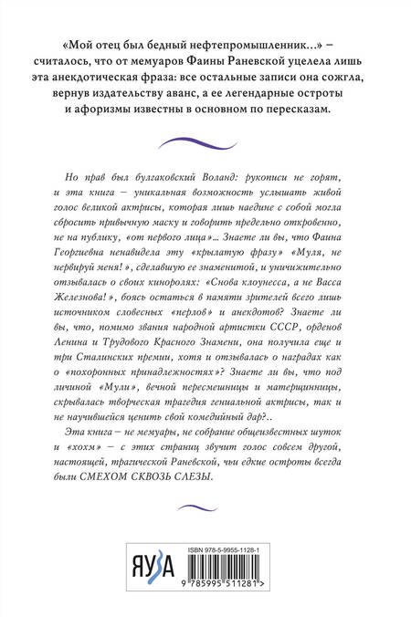 Фотография книги "Раневская: Фаина Раневская. Жизнь, рассказанная ею самой"
