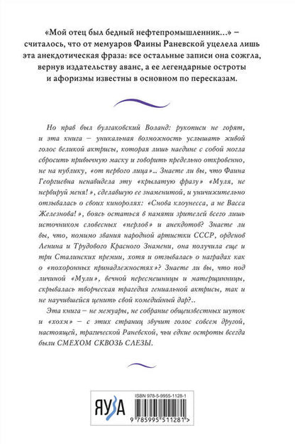 Фотография книги "Раневская: Фаина Раневская. Жизнь, рассказанная ею самой"