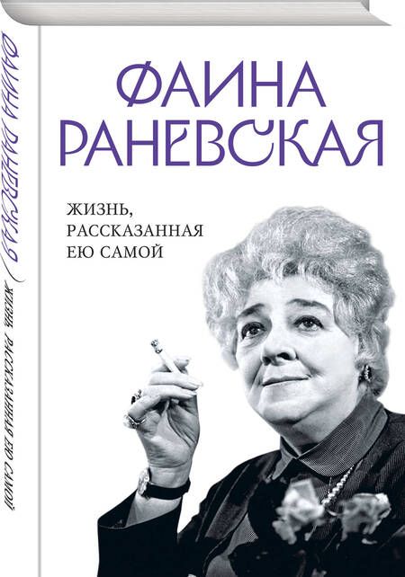 Фотография книги "Раневская: Фаина Раневская. Жизнь, рассказанная ею самой"