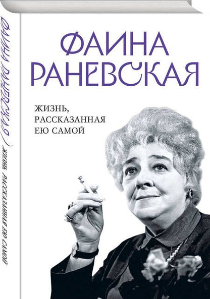 Фотография книги "Раневская: Фаина Раневская. Жизнь, рассказанная ею самой"