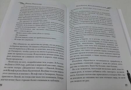 Фотография книги "Раневская: Фаина Раневская. Жизнь, рассказанная ею самой"