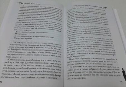 Фотография книги "Раневская: Фаина Раневская. Жизнь, рассказанная ею самой"