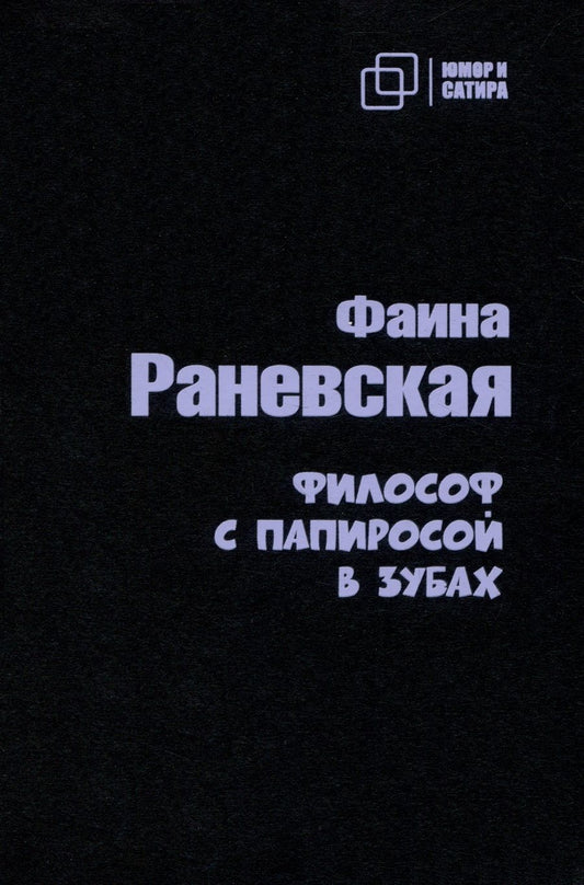 Обложка книги "Раневская: Философ с папиросой в зубах"