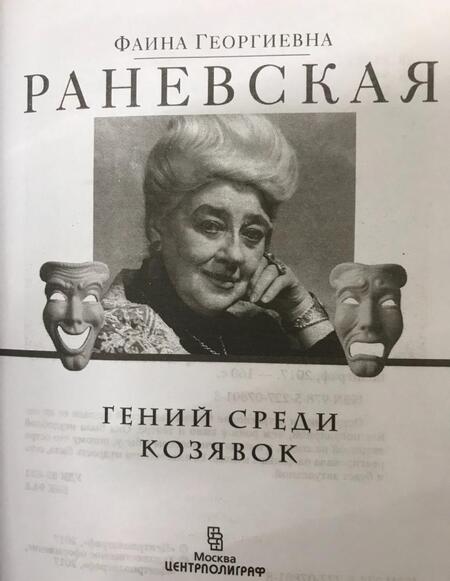 Фотография книги "Раневская: Гений среди козявок"