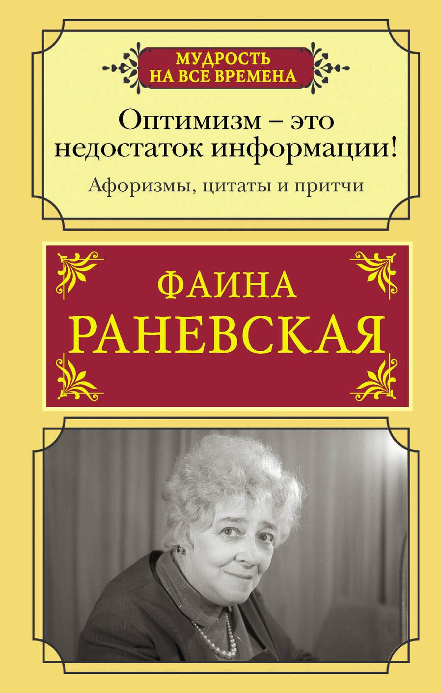 Обложка книги "Раневская: Оптимизм - это недостаток информации! Афоризмы, жизненные цитаты и притчи Фаины Раневской"