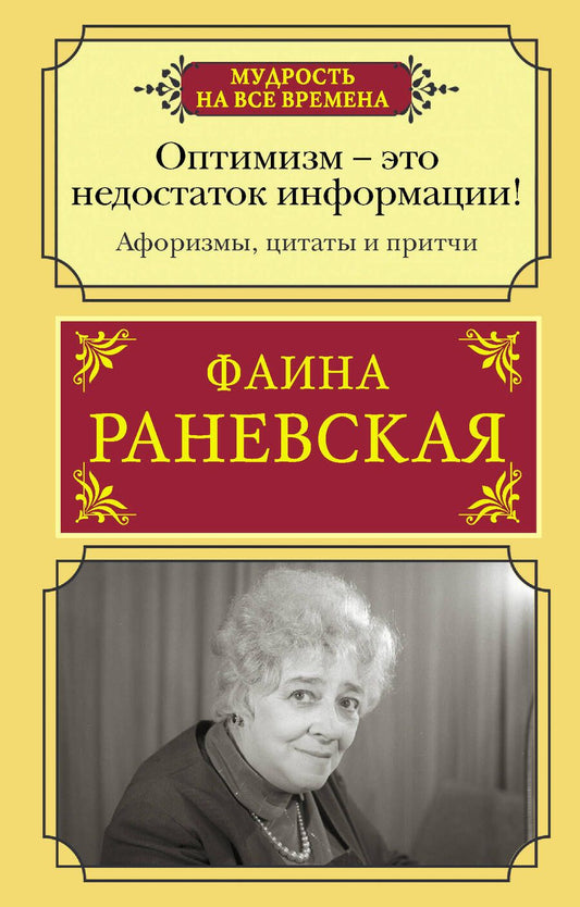 Обложка книги "Раневская: Оптимизм - это недостаток информации! Афоризмы, жизненные цитаты и притчи Фаины Раневской"