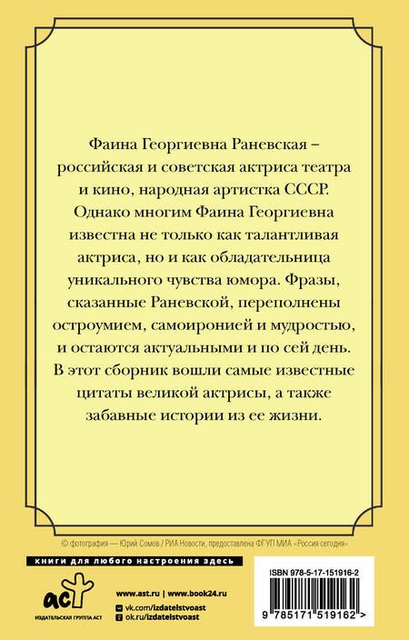 Фотография книги "Раневская: Оптимизм - это недостаток информации! Афоризмы, жизненные цитаты и притчи Фаины Раневской"