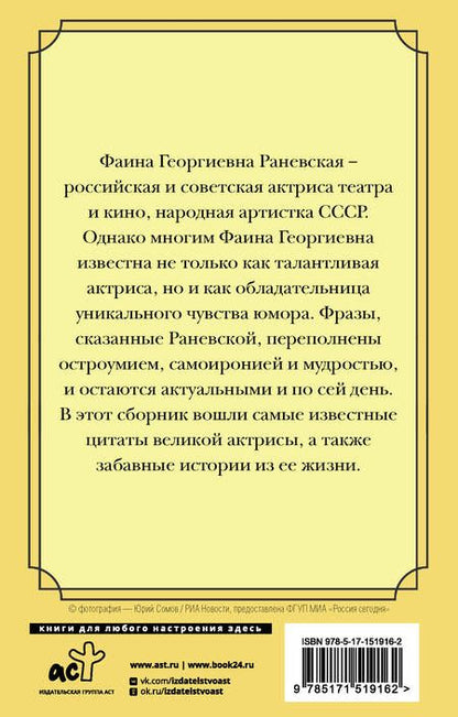 Фотография книги "Раневская: Оптимизм - это недостаток информации! Афоризмы, жизненные цитаты и притчи Фаины Раневской"