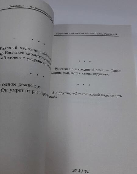 Фотография книги "Раневская: Оптимизм - это недостаток информации! Афоризмы, жизненные цитаты и притчи Фаины Раневской"