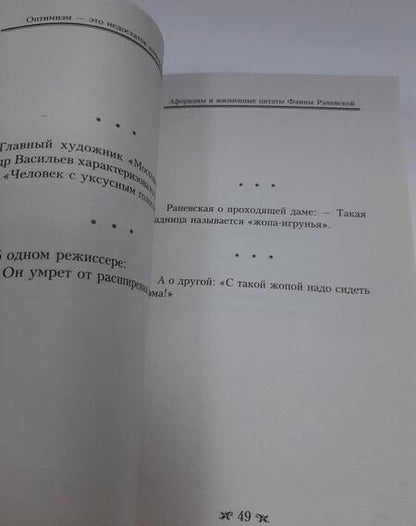 Фотография книги "Раневская: Оптимизм - это недостаток информации! Афоризмы, жизненные цитаты и притчи Фаины Раневской"