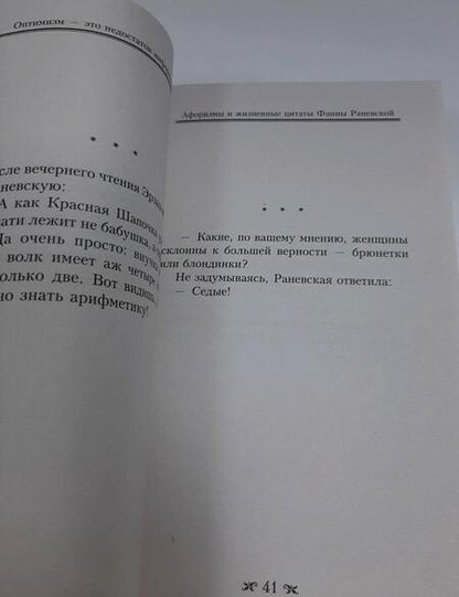 Фотография книги "Раневская: Оптимизм - это недостаток информации! Афоризмы, жизненные цитаты и притчи Фаины Раневской"