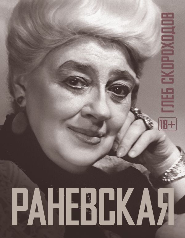 Обложка книги "Раневская, Скороходов: Раневская"