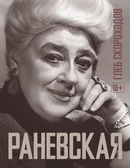 Обложка книги "Раневская, Скороходов: Раневская"