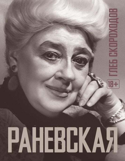Обложка книги "Раневская, Скороходов: Раневская"