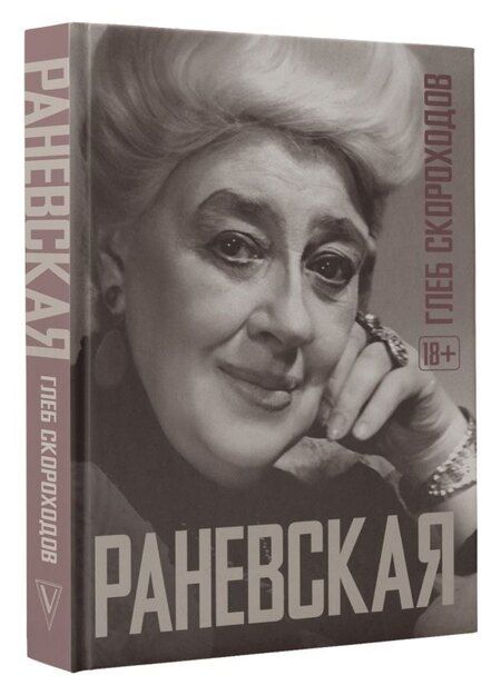 Фотография книги "Раневская, Скороходов: Раневская"