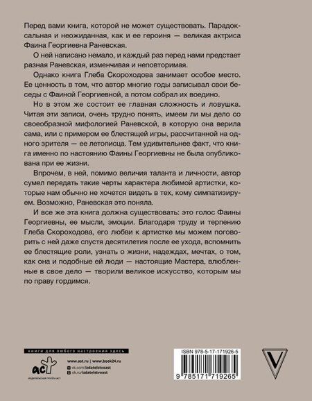 Фотография книги "Раневская, Скороходов: Раневская"