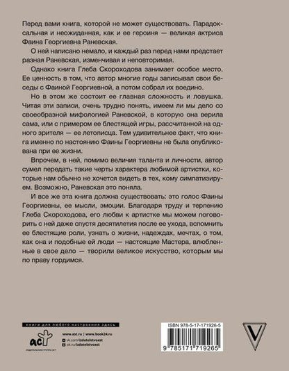 Фотография книги "Раневская, Скороходов: Раневская"