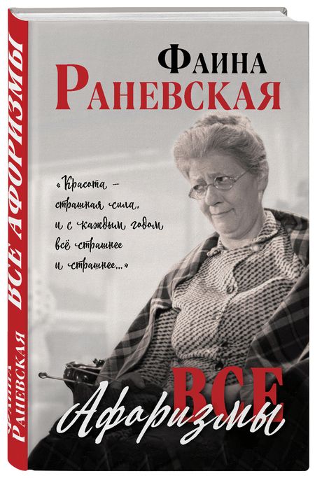 Фотография книги "Раневская: Все афоризмы"