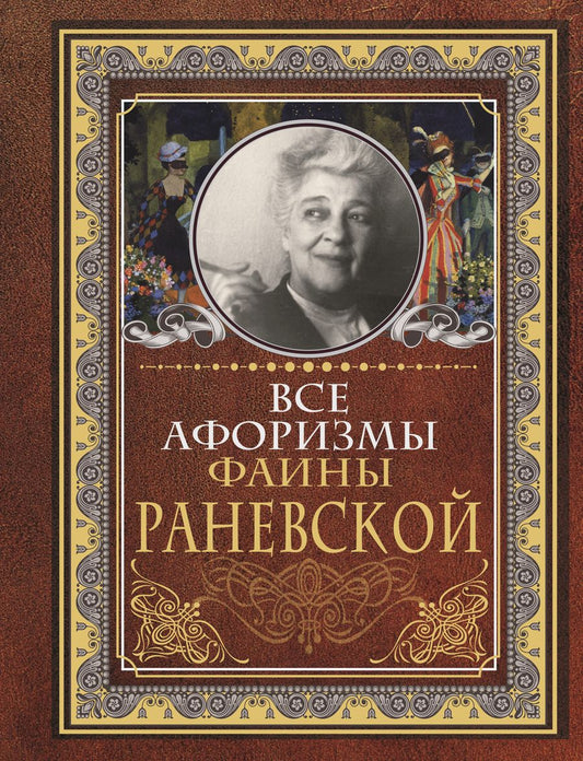 Обложка книги "Раневская: Все афоризмы Фаины Раневской"