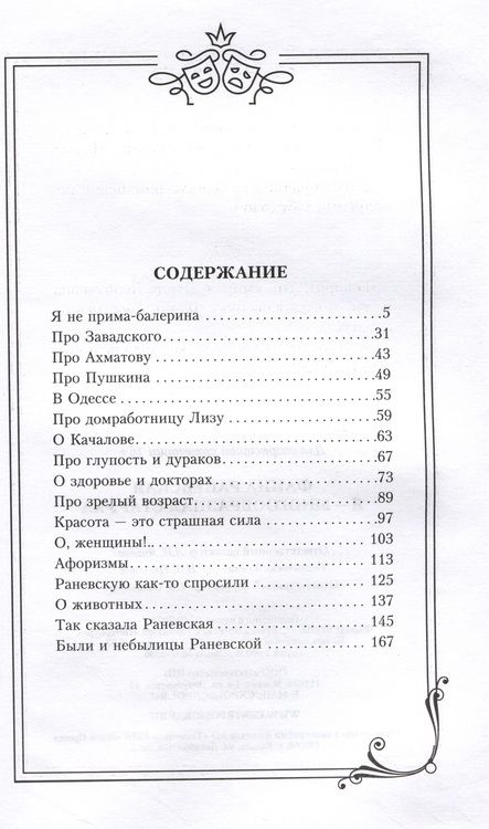 Фотография книги "Раневская: Я - многообразная старуха"