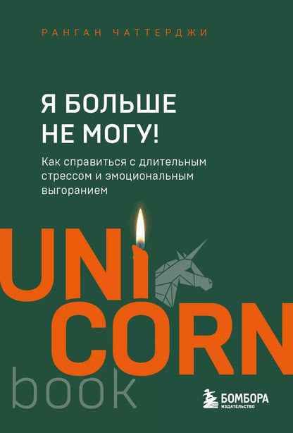 Обложка книги "Ранган Чаттерджи: Я больше не могу! Как справиться с длительным стрессом и эмоциональным выгоранием"