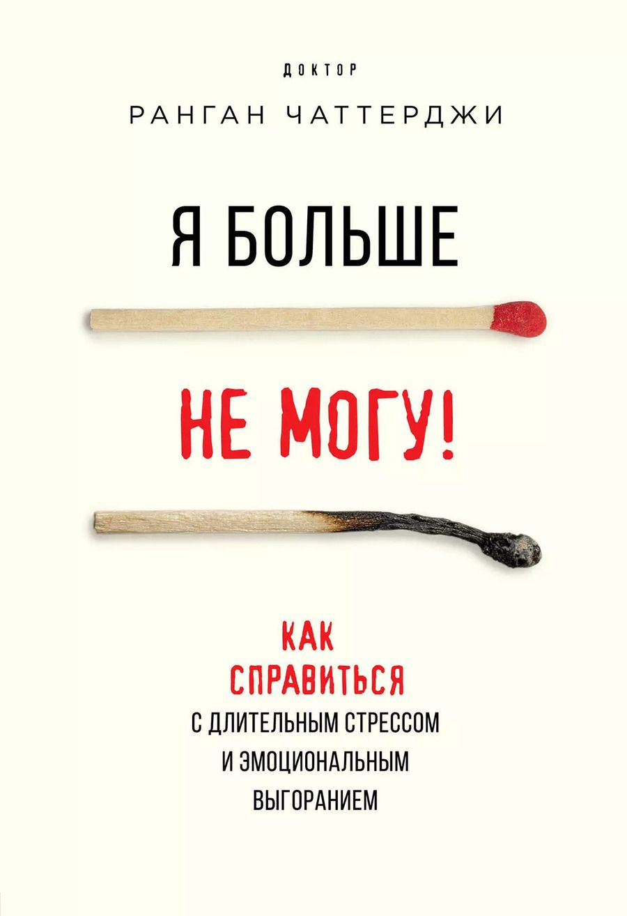 Обложка книги "Ранган Чаттерджи: Я больше не могу! Как справиться с длительным стрессом и эмоциональным выгоранием"