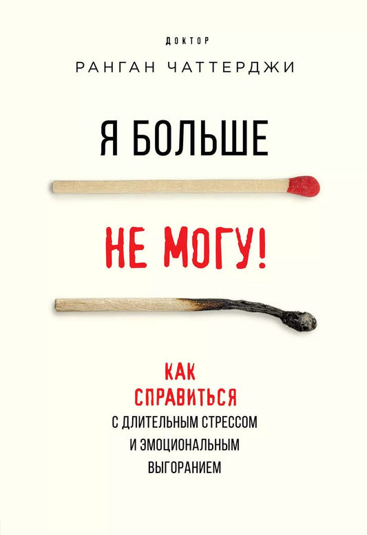 Обложка книги "Ранган Чаттерджи: Я больше не могу! Как справиться с длительным стрессом и эмоциональным выгоранием"