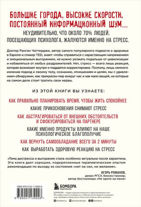 Фотография книги "Ранган Чаттерджи: Я больше не могу! Как справиться с длительным стрессом и эмоциональным выгоранием"