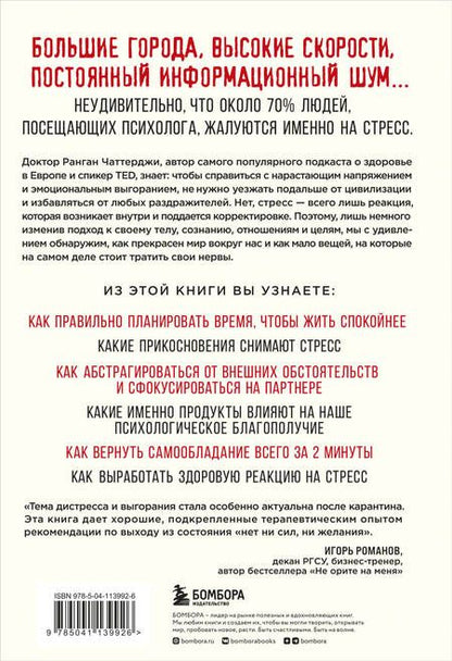 Фотография книги "Ранган Чаттерджи: Я больше не могу! Как справиться с длительным стрессом и эмоциональным выгоранием"