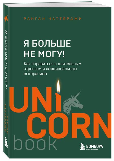 Фотография книги "Ранган Чаттерджи: Я больше не могу! Как справиться с длительным стрессом и эмоциональным выгоранием"
