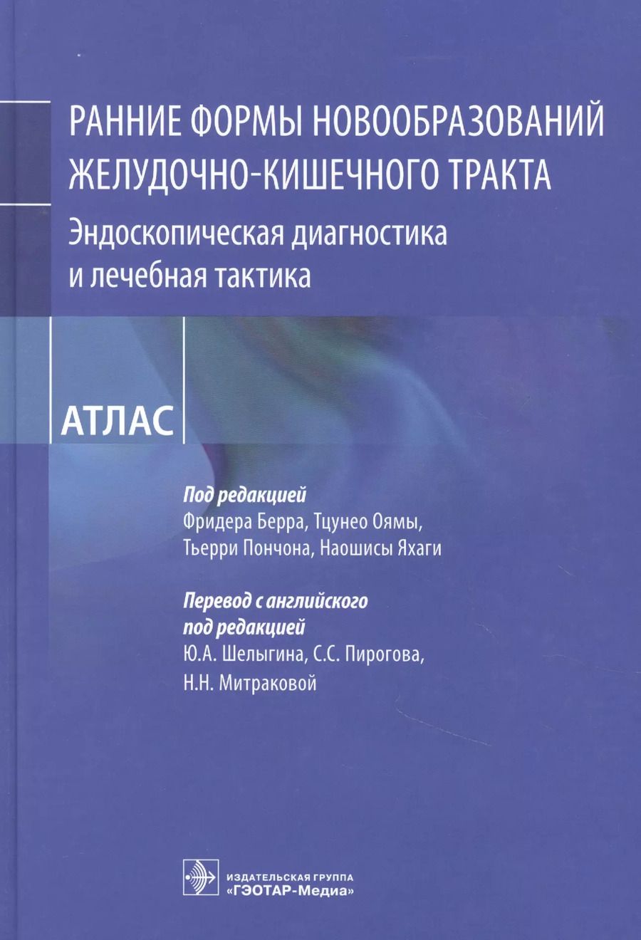 Обложка книги "Рание формы новообразований желудочно-кишечного тракта. Эндоскопическая диагностика и лечебная тактика : атлас"