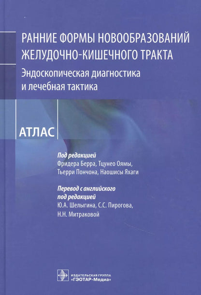 Обложка книги "Рание формы новообразований желудочно-кишечного тракта. Эндоскопическая диагностика и лечебная тактика : атлас"