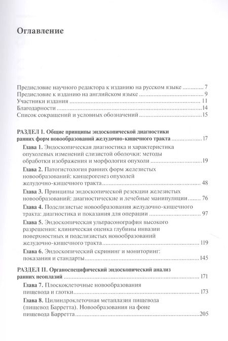Фотография книги "Рание формы новообразований желудочно-кишечного тракта. Эндоскопическая диагностика и лечебная тактика : атлас"