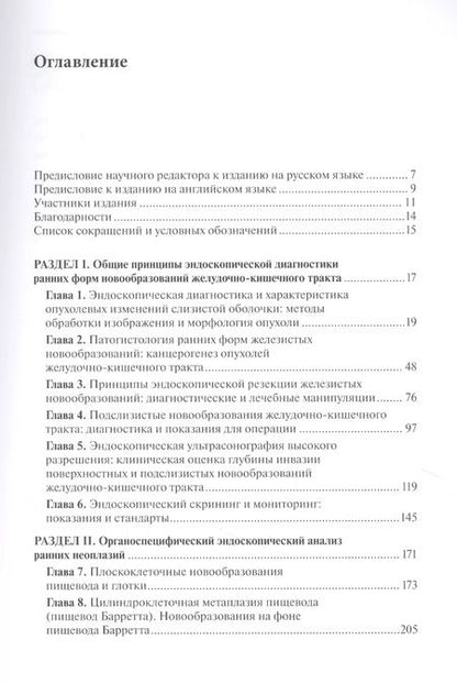 Фотография книги "Рание формы новообразований желудочно-кишечного тракта. Эндоскопическая диагностика и лечебная тактика : атлас"