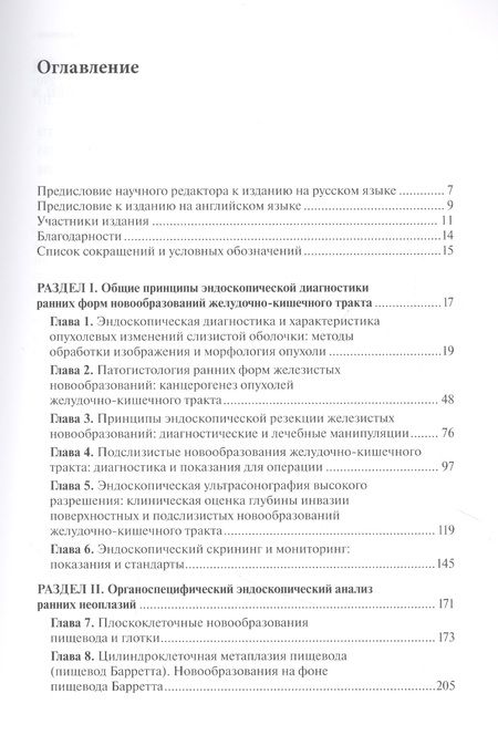 Фотография книги "Рание формы новообразований желудочно-кишечного тракта. Эндоскопическая диагностика и лечебная тактика : атлас"